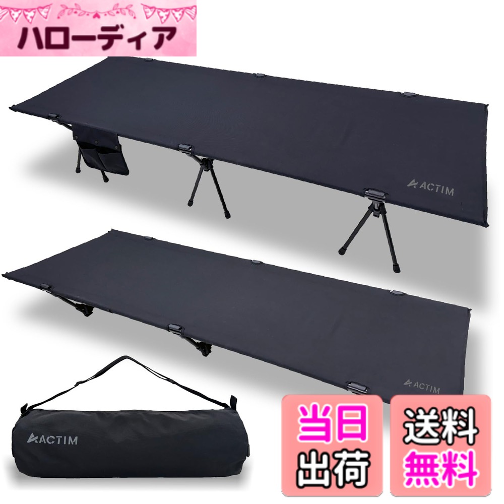 【送料無料】ACTIM キャンプコット 2WAY 【日本耐荷重試験合格】サポート生地 簡単設営 小物収納 軽量3kg 防水性能 コットアウトドアベッド キャンプベッド 色：ブラック、サイズ：約190x67x37(17)cm