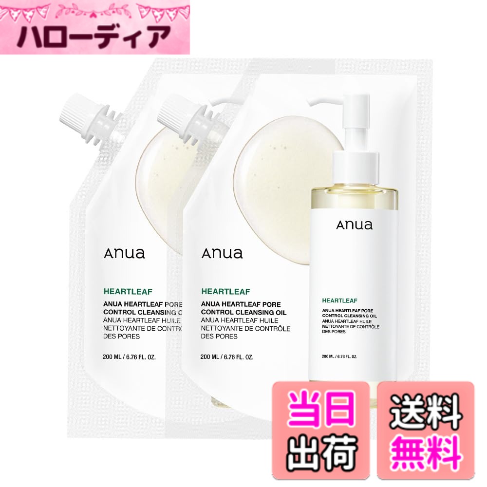 【送料無料】ANUA(アヌア)ドクダミポアコントロールクレンジングオイル200ml 2個セット 毛穴 角質 皮脂 黒ずみケア メイク落とし 敏感肌 乾燥肌 混合肌 heartleaf cleansing oil スキンケア 韓国クレンジング 韓国コスメ【公式・正規品 サイズ：200ml リフィル2個セット