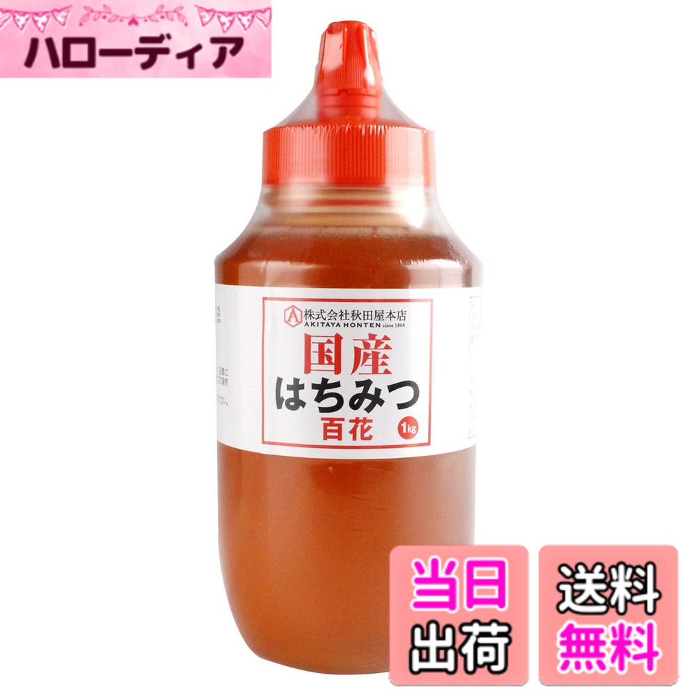 【送料無料】秋田屋 百花蜂蜜 大容量バリエーション サイズ：1kg