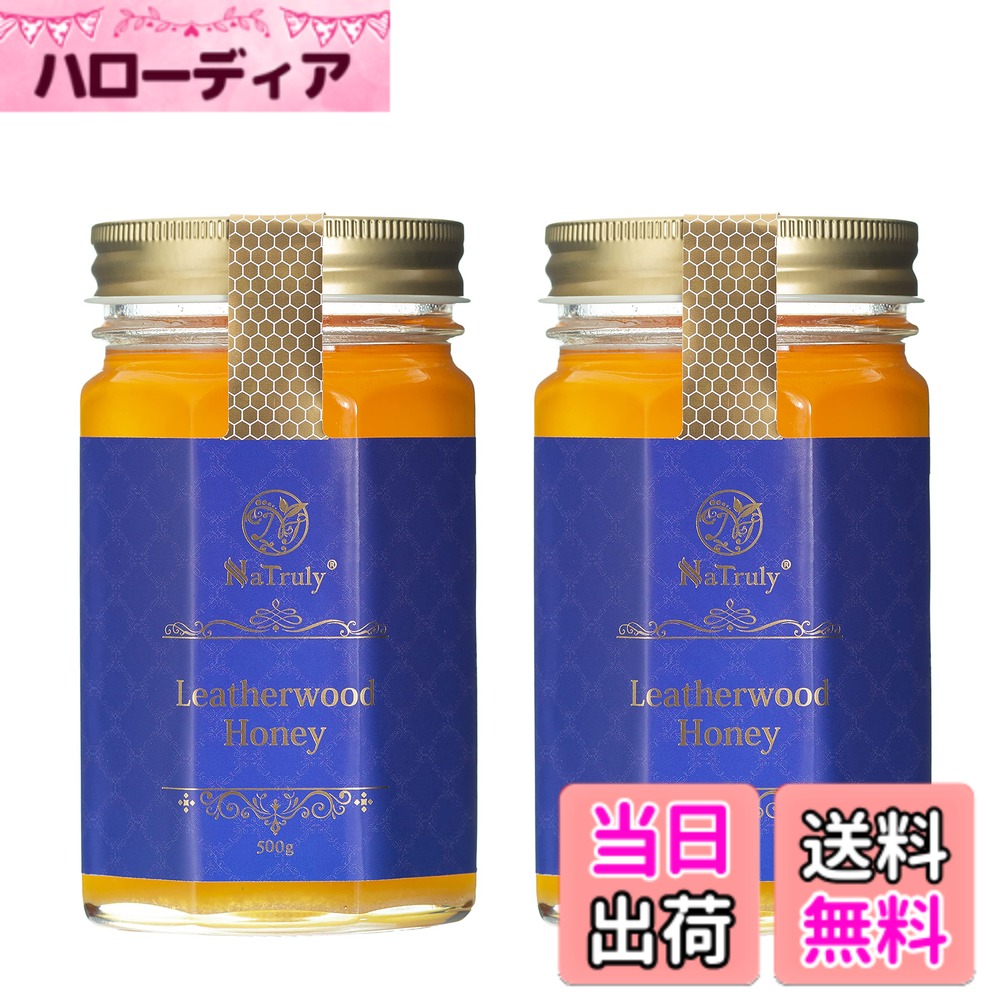 【送料無料】NaTruly レザーウッドハニー サイズ：500gx2個セット