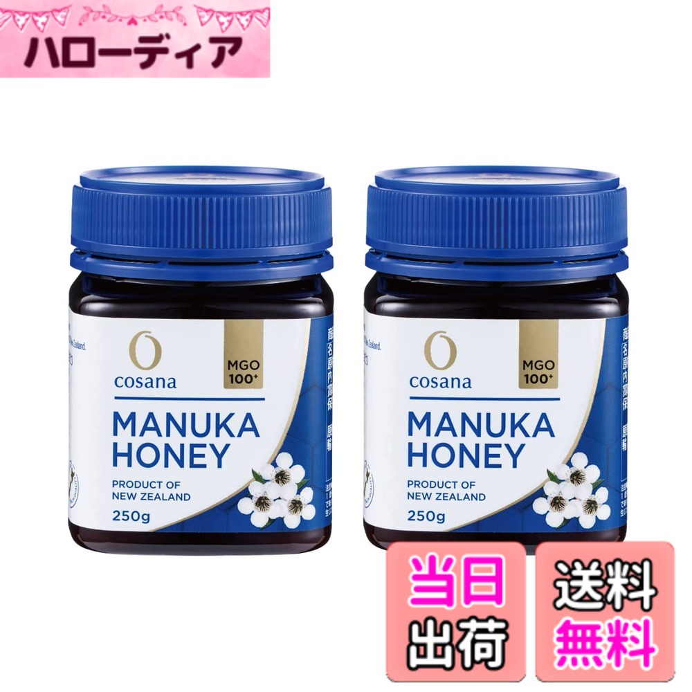 【送料無料】cosana コサナ マヌカハニーMGO100+ サイズ：250gx2個