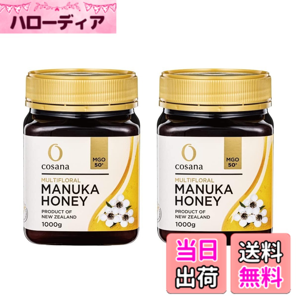 【送料無料】【大容量】 cosana コサナ ニュージーランド産 マルチフローラル マヌカハニー MGO50+ 1,000g サイズ：1000gx２本｜ハローディア店