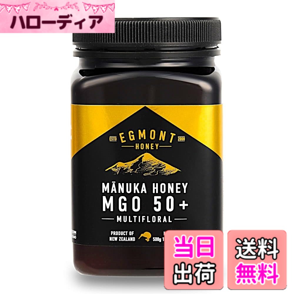 【送料無料】エグモントハニー マヌカハニー MGO ニュージーランド産生はちみつ サイズ：MGO50+ 500g