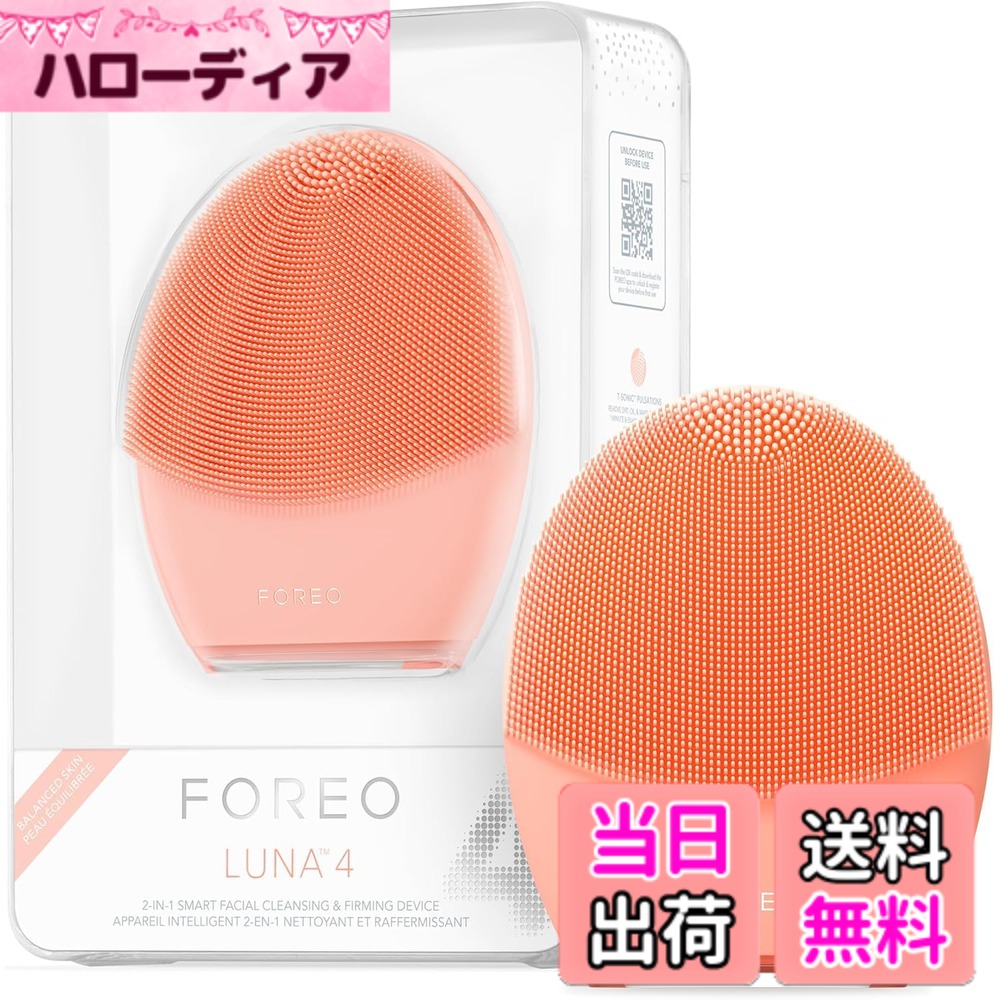 【送料無料】【国内正規品】FOREO LUNA 4 ルナ 4 フォレオ スマートクレンジングデバイス 美顔器 電動洗顔ブラシ シリコーン製 エイジングケア※ 色：ピーチ
