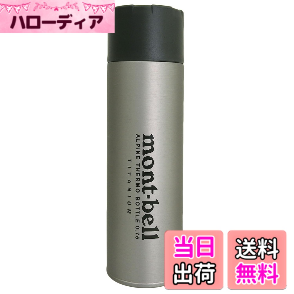 【送料無料】[モンベル] ボトル メンズ レディース チタン アルパイン サーモボトル 0.75L 1134201TITAN 色：チタン(TITAN)、サイズ：750 ml