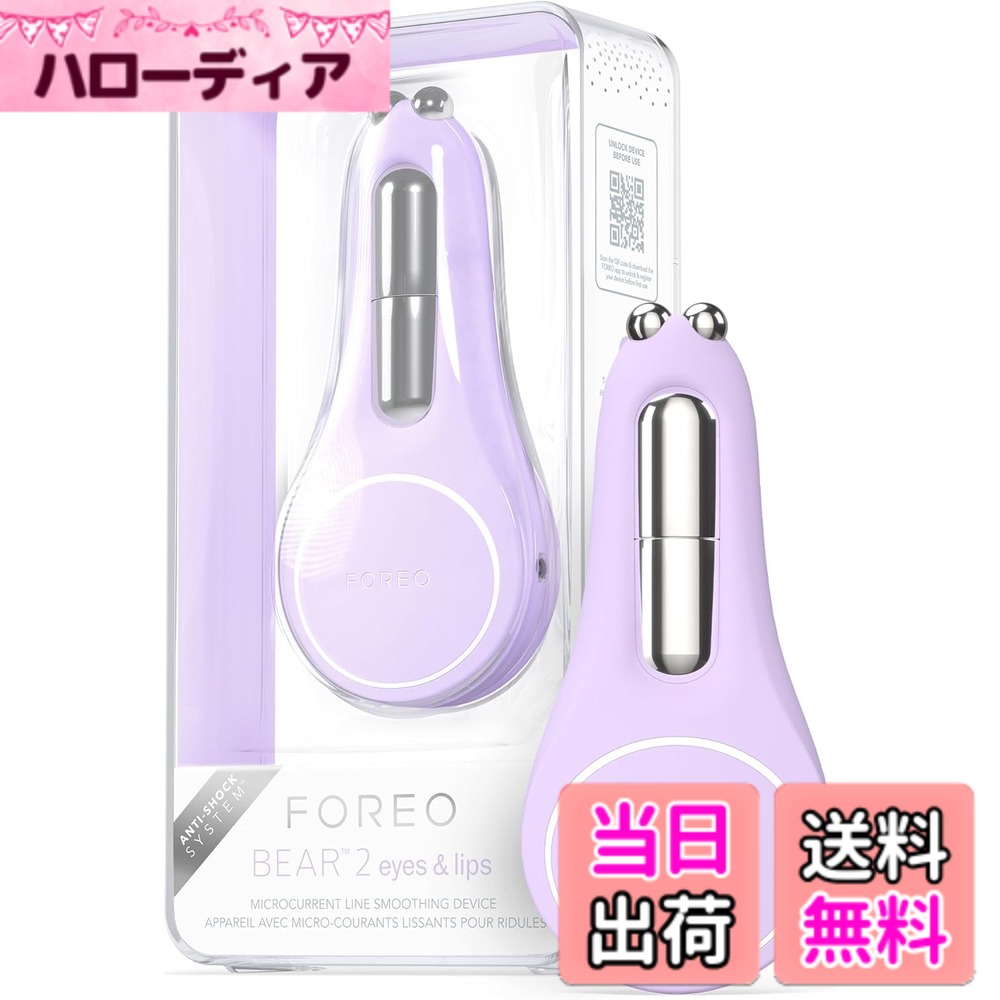 【送料無料】FOREO BEAR 2 eyes & lips 色：ラベンダー、サイズ：ベア