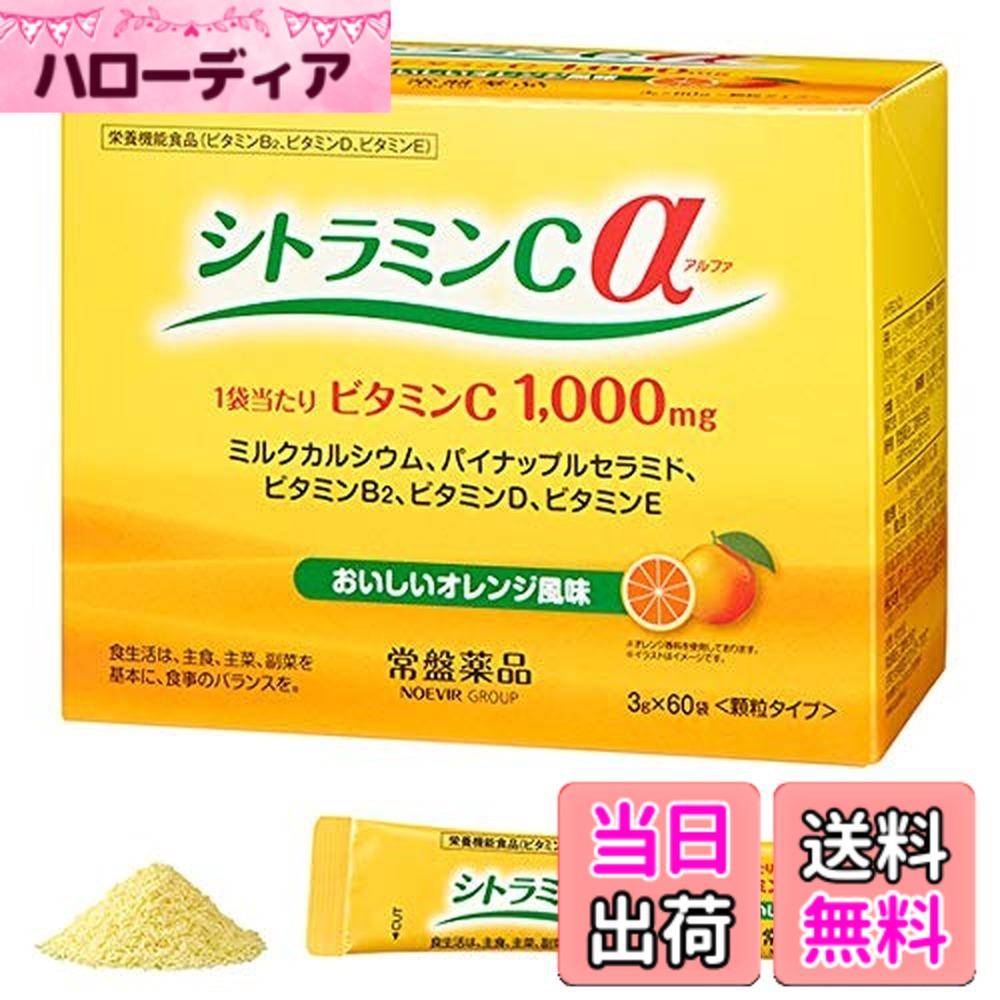 【送料無料】シトラミンcα(アルファ）栄養機能食品 常盤薬品 3箱