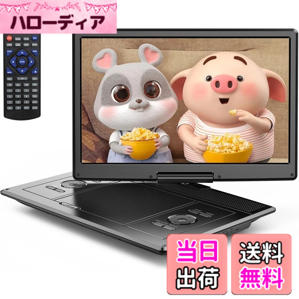 【送料無料】YOTON ポータブルDVDプレーヤー 16.9インチ YOTON DVDビデオプレーヤー 14.1インチHD液晶画面、デュアル高品質アンプ内蔵、4~6時間の長時間再生、270&deg;と180&deg;双方向折りたたみスクリーン、地域制限なし、USB/SDカード対応、AVイン/アウト、TVシンクロ可能。｜ハローディア店