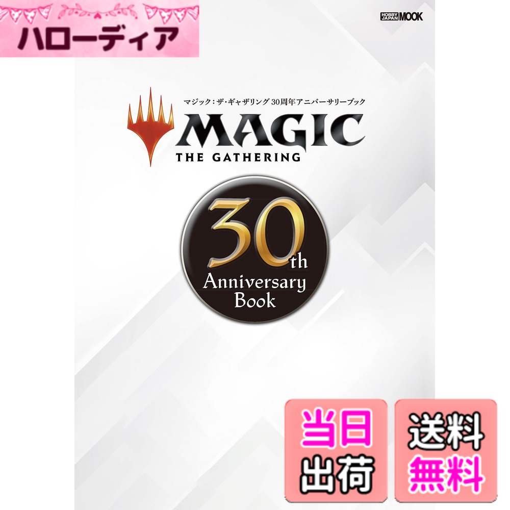 【送料無料】マジック：ザ・ギャザリング 30th Anniversary Book (HOBBY JAPAN MOOK)