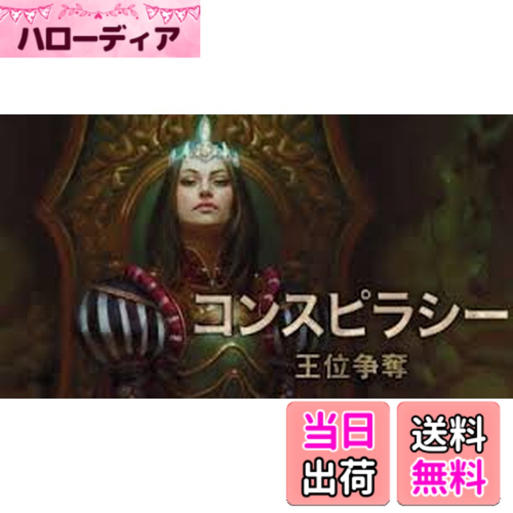 【送料無料】マジック:ザ・ギャザリング コンスピラシー 王位争奪ブースターパック 日本語版 BOX