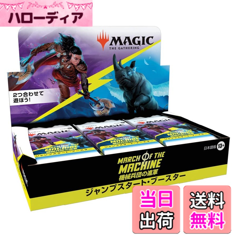 【送料無料】マジック:ザ・ギャザリング 機械兵団の進軍ジャンプスタート・ブースター日本語版 18パック入 MTG トレカ ウィザーズ・オブ・ザ・コースト D17931400 9,579円