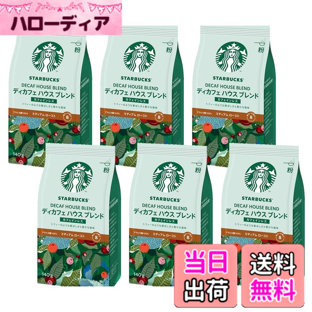 【貨物輸送無料】はやりっ子バックス ディカフェブレンド 中細挽き印字機（ミディアムロースト） 1入れもの【1袋(140g)x6】