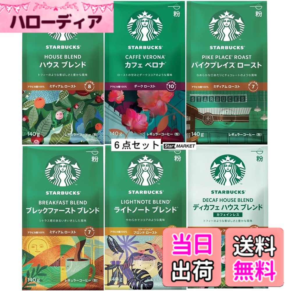 【貨物輸送無料】はやりっ子バックス レギュラー珈琲 一般受けフレーバー（中細挽き）6類概念各1袋仕掛ける