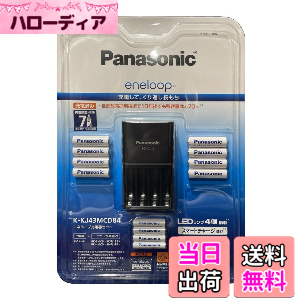 【送料無料】PANASONIC ENELOOP充電器セット単三8本+単四4本 K-KJ43MCD84 (2023年発売）
