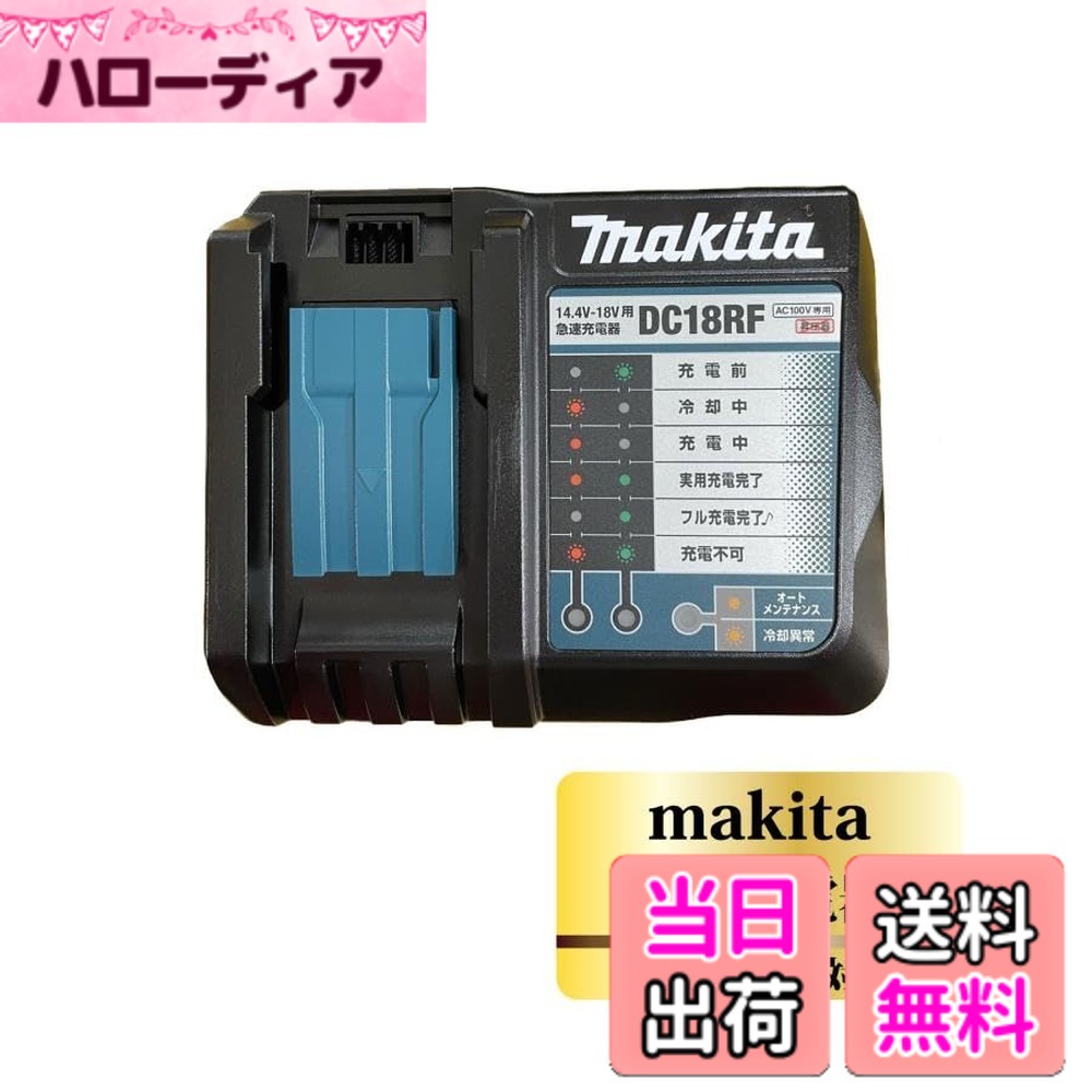 【貨物輸送無料】マキタ 手っとり早い申し受ける器14.4-18V DC18RF