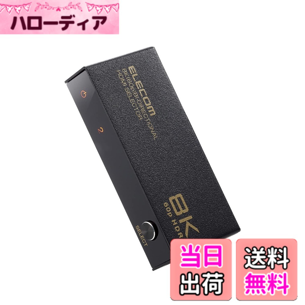 【貨物輸送無料】エレコム(ELECOM) HDMIうつり変わり器 8K60サイクル/4K120サイクル相応う 双方向 【なおなお書き5/なおなお書き4/なおなお書き3/Switch/FireTVStick相応う】 2インプット1最終生産物 自動小銃/手動うつり変わり金属元素筐体 黒いこと DH-SW8KBD21BK