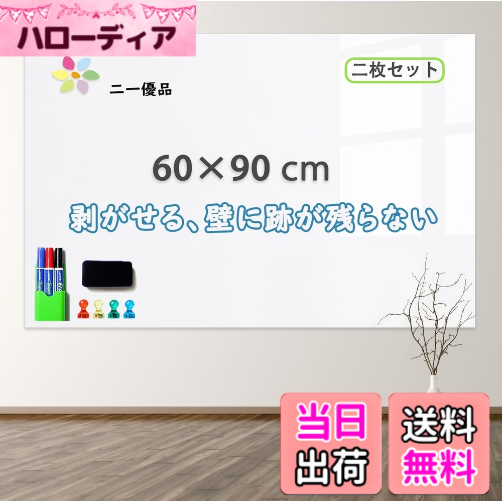 【送料無料】「二一優品」ホワイトボードシート マグネットボード 60x90cm 磁石がくっつく 貼ってはがせる 会議室 保育園 こども落書き 掲示板 メモー用