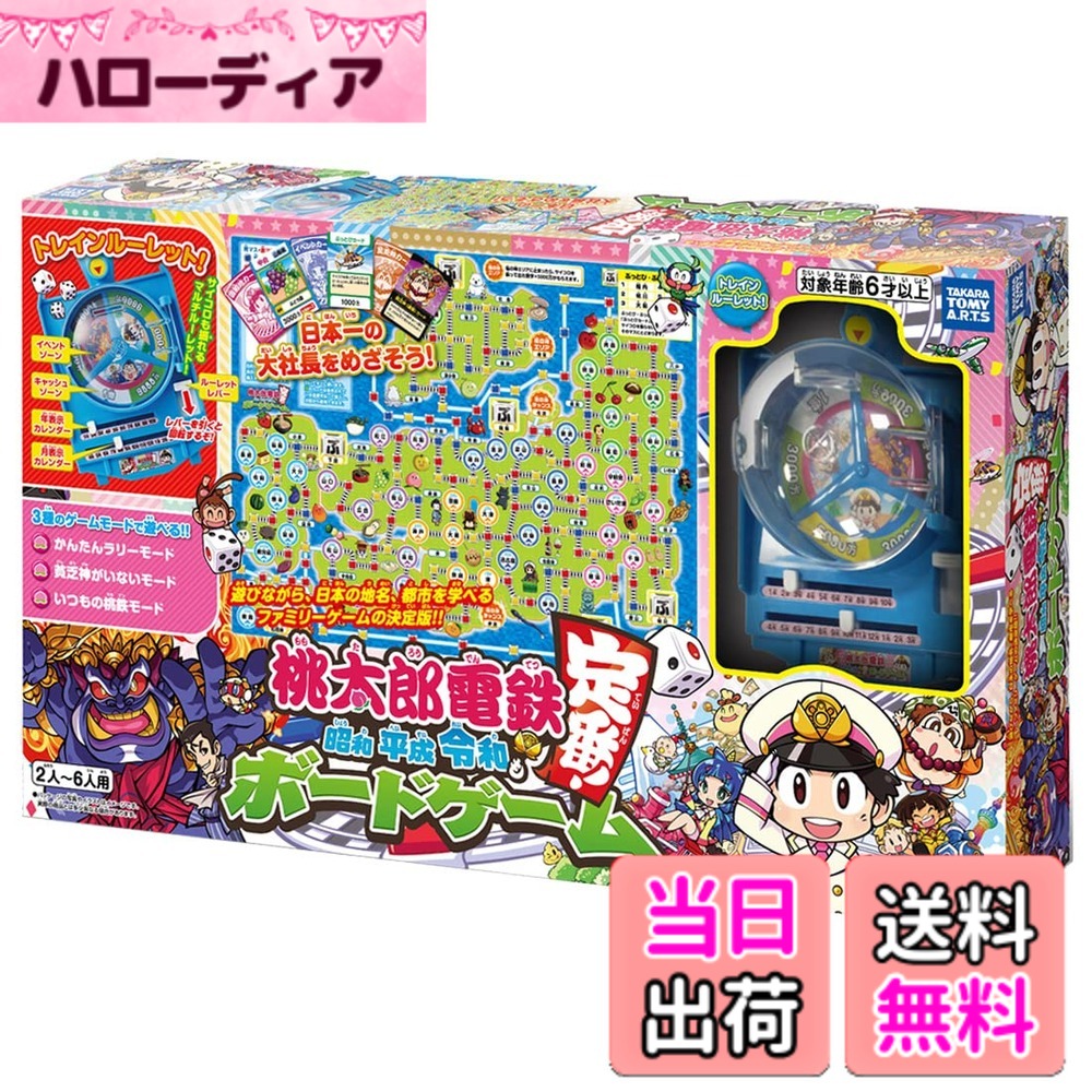 【貨物輸送無料】タカラトミーアーツ(TAKARATOMY A.R.T.S) 桃太郎電鉄 ~昭和 平成 令和も定番! ~ ゲーム盤取り組み