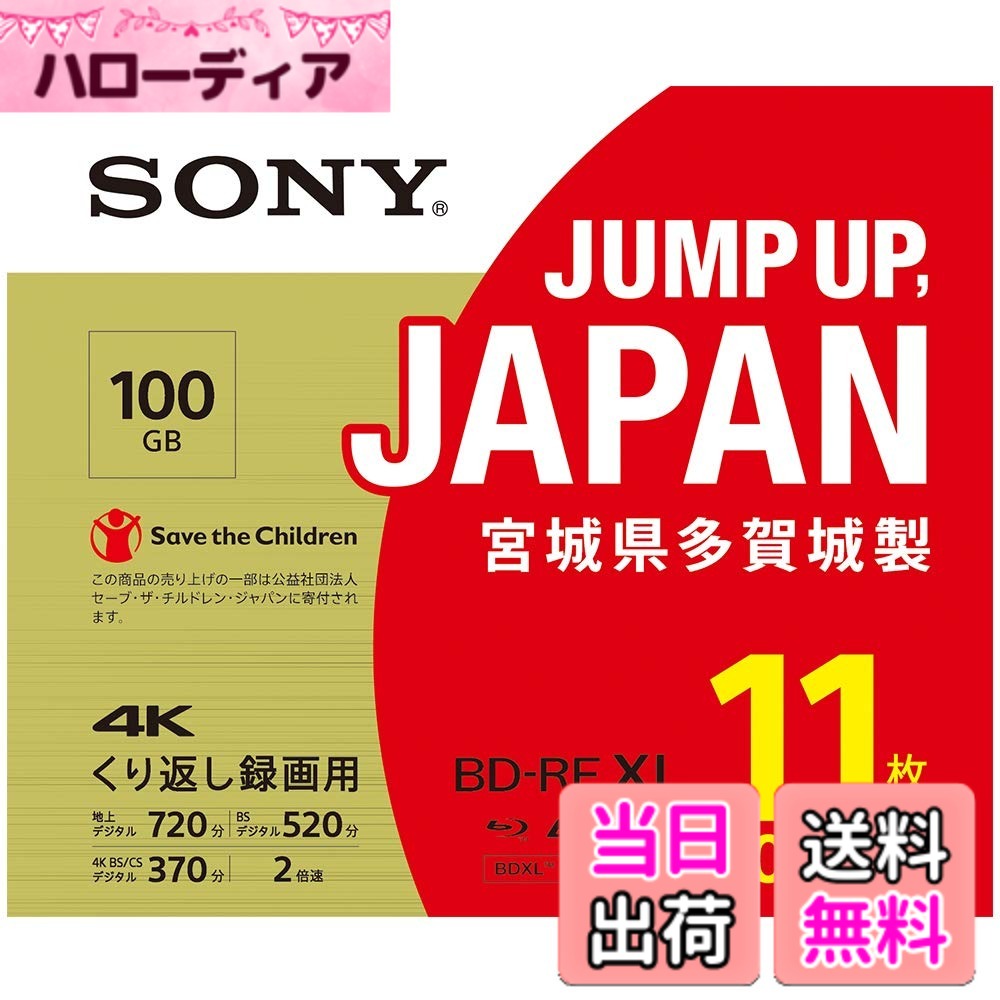 【貨物輸送無料】ソニー(SONY) 日本製 ブルーレイディスク BD-RE XL 100GB (1枚あたり近所地デジ約12第四次元) 繰り返し録画用 11枚入り口・入口 2倍速ダビング相応う 入れもの属する 11BNE3VZPS2