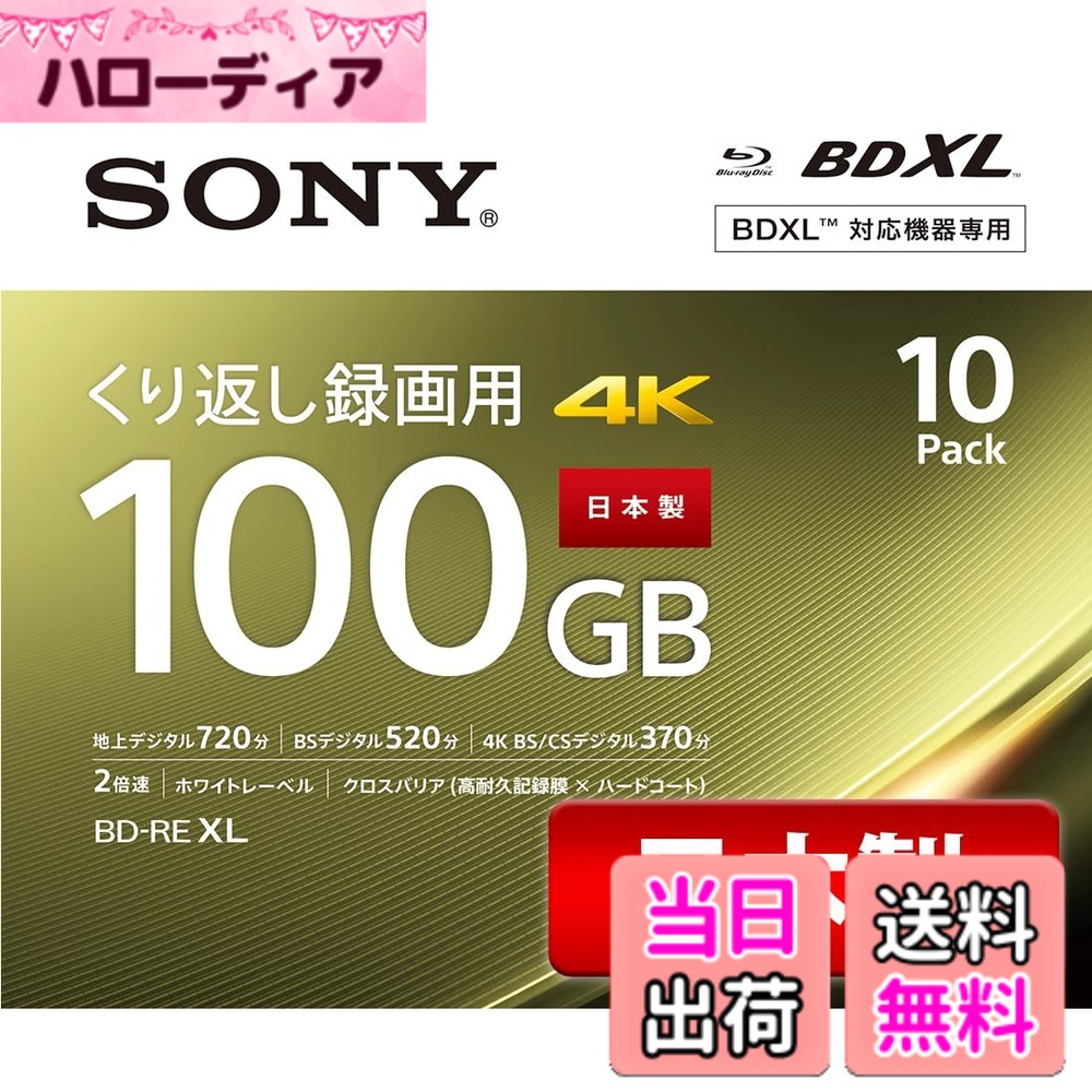 【貨物輸送無料】ソニー 日本製 ブルーレイディスク BD-RE XL 100GB (1枚あたり近所地デジ約12第四次元) 繰り返し録画用 10枚入り口・入口 2倍速ダビング相応う 入れもの属する 10BNE3VEPS2