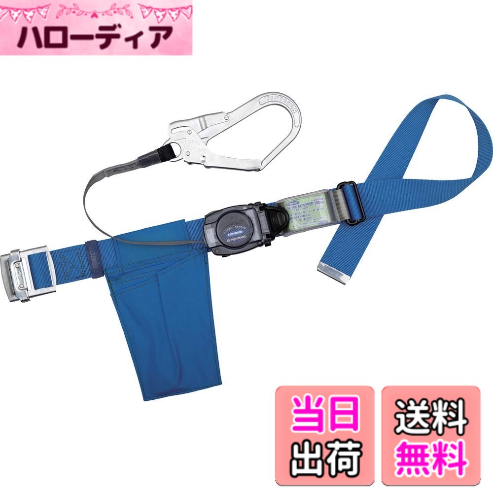 【送料無料】[藤井電工] 新規格 胴ベルト型 リトラ 巻取式 ブルー 青 Mサイズ ベルト長さ 1200mm TB-RN-590-BL4-M 日本製 墜落制止用器具 胴ベルト 安全帯 ツヨロン TSUYORON