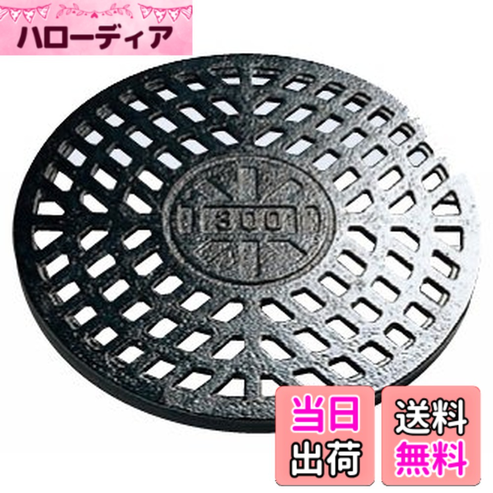 【貨物輸送無料】マンホール 鋳鉄製降雨透かし彫り蓋 耐圧2ｔ 300型(差しわたし328粍) F300K(穴あり） アロン化成