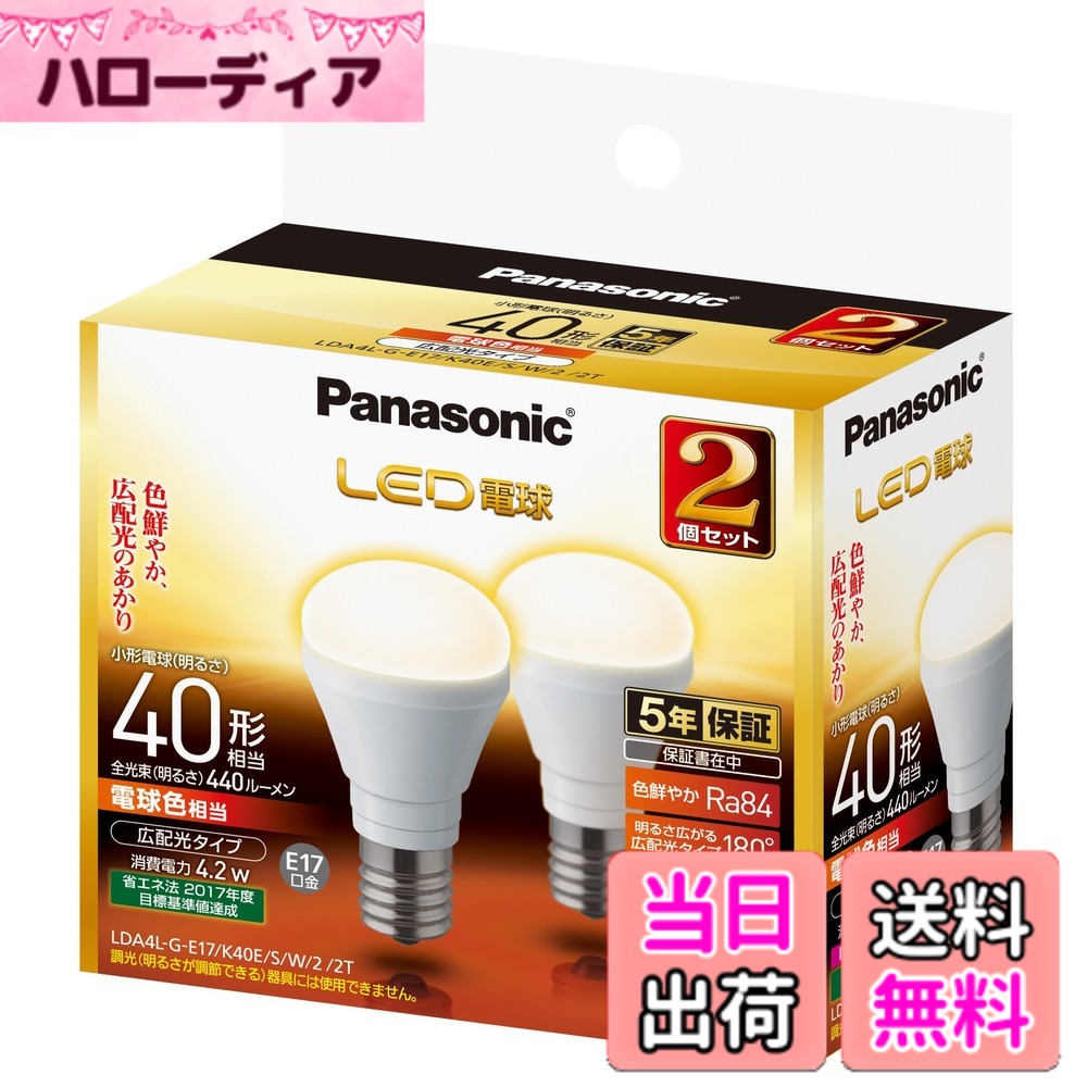 【送料無料】パナソニック ミニクリプトン型 LED電球 E17口金 電球40形相当 電球色相当(4.2W) 広配光タイプ 2個セット LDA4LGE17K40ESW22T