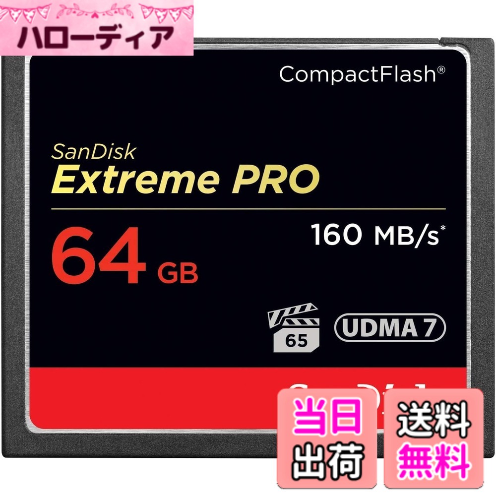 【貨物輸送無料】SanDisk Extreme PRO CF 160MB/S 64GB