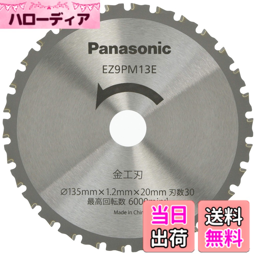 【貨物輸送無料】パナソニック(Panasonic) 力強さ裁断師 用 完全無欠金細工職人刃 Φ135粍・刃数30 EZ9PM13E