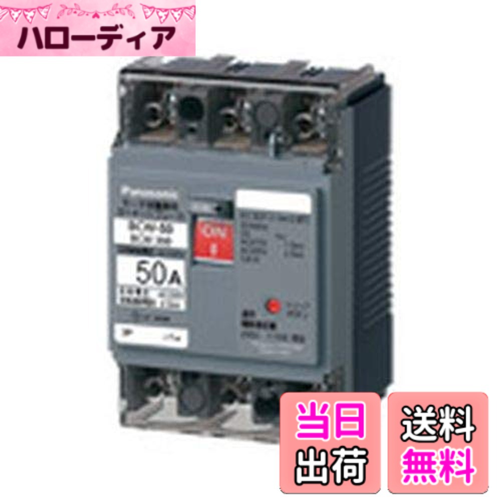 【貨物輸送無料】パナソニック(Panasonic) サーキットブレーカ BCW-50型 3P3E 40A BCW340