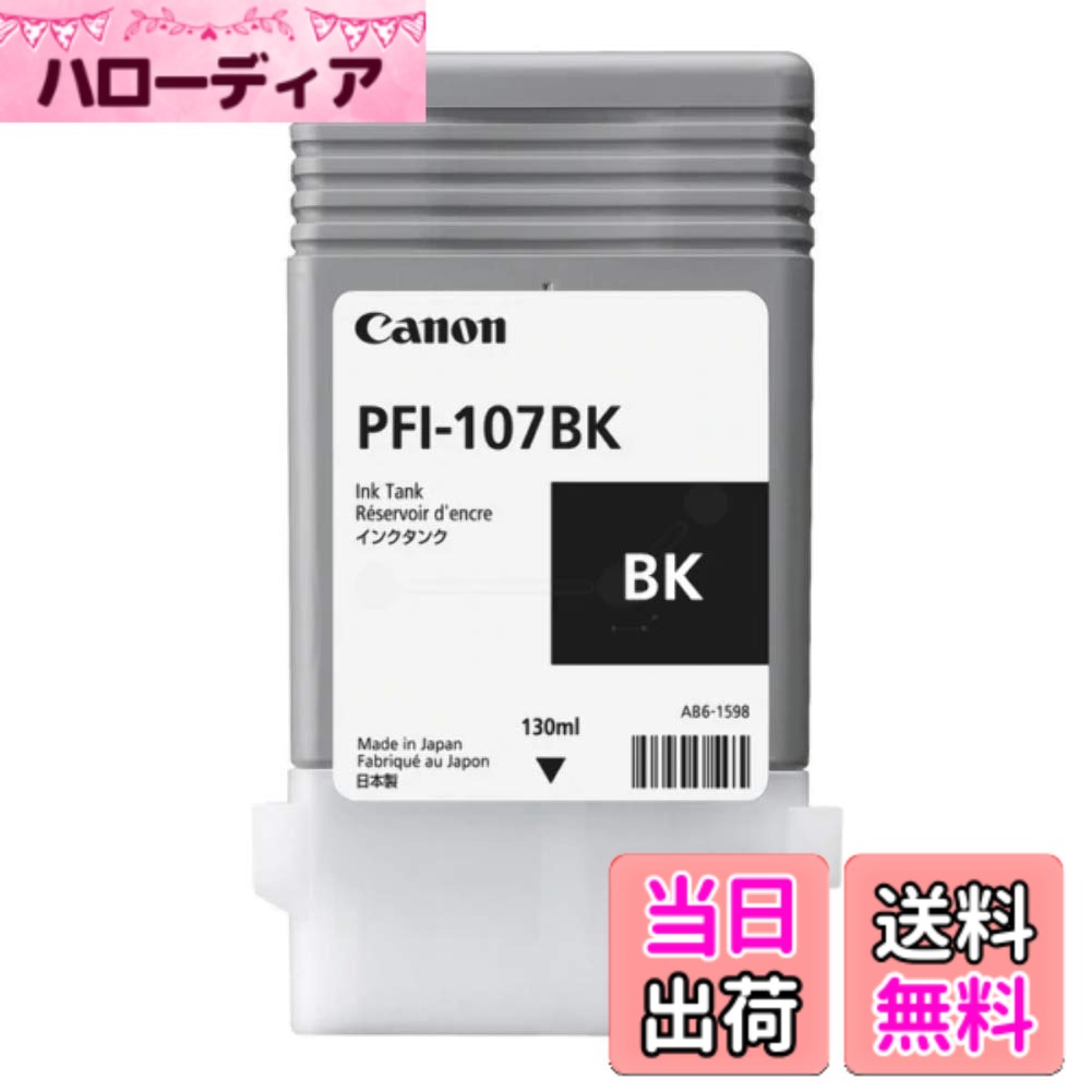 【送料無料】キヤノン PFI-107BK インクタンク ブラック
