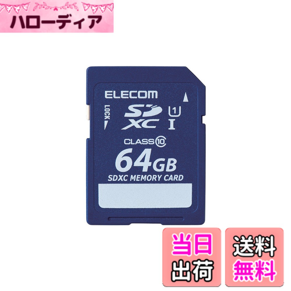 【貨物輸送無料】エレコム SDXC歌留多 64GB UHS-I相応う class10 見聞立てなおす客あしらい付 MF-FSD064GC10R
