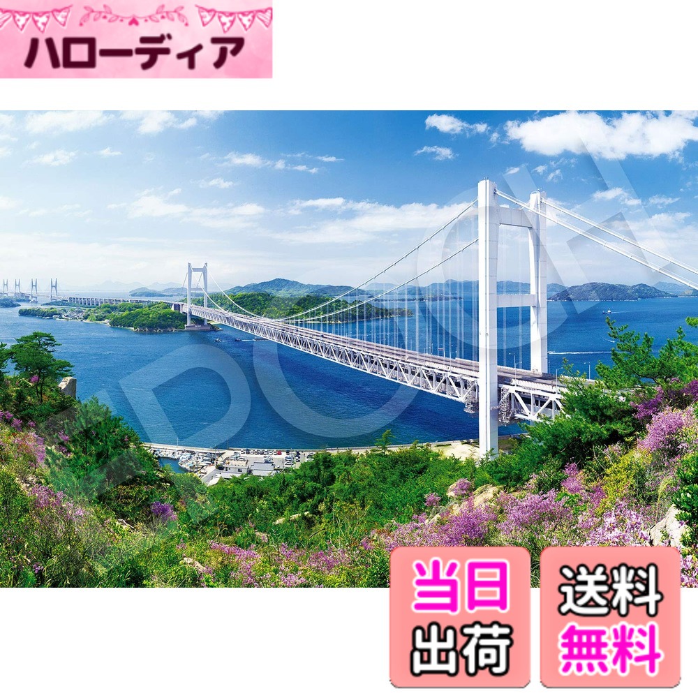 【送料無料】エポック社 1053スーパースモールピース ジグソーパズル 日本風景 快晴 瀬戸大橋ー岡山 (26x38cm) 31-034 のり付き ヘラ付き 点数券付き EPOCH