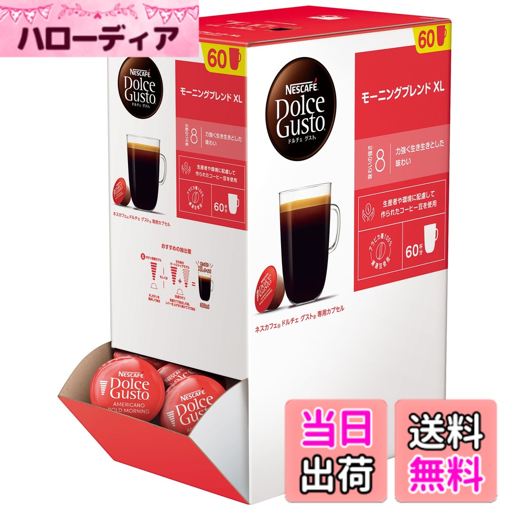 【送料無料】ネスカフェ ドルチェ グスト 専用カプセル モーニングブレンドXL 60P,箱,レギュラーコーヒー,ブラックコーヒー,ポッド