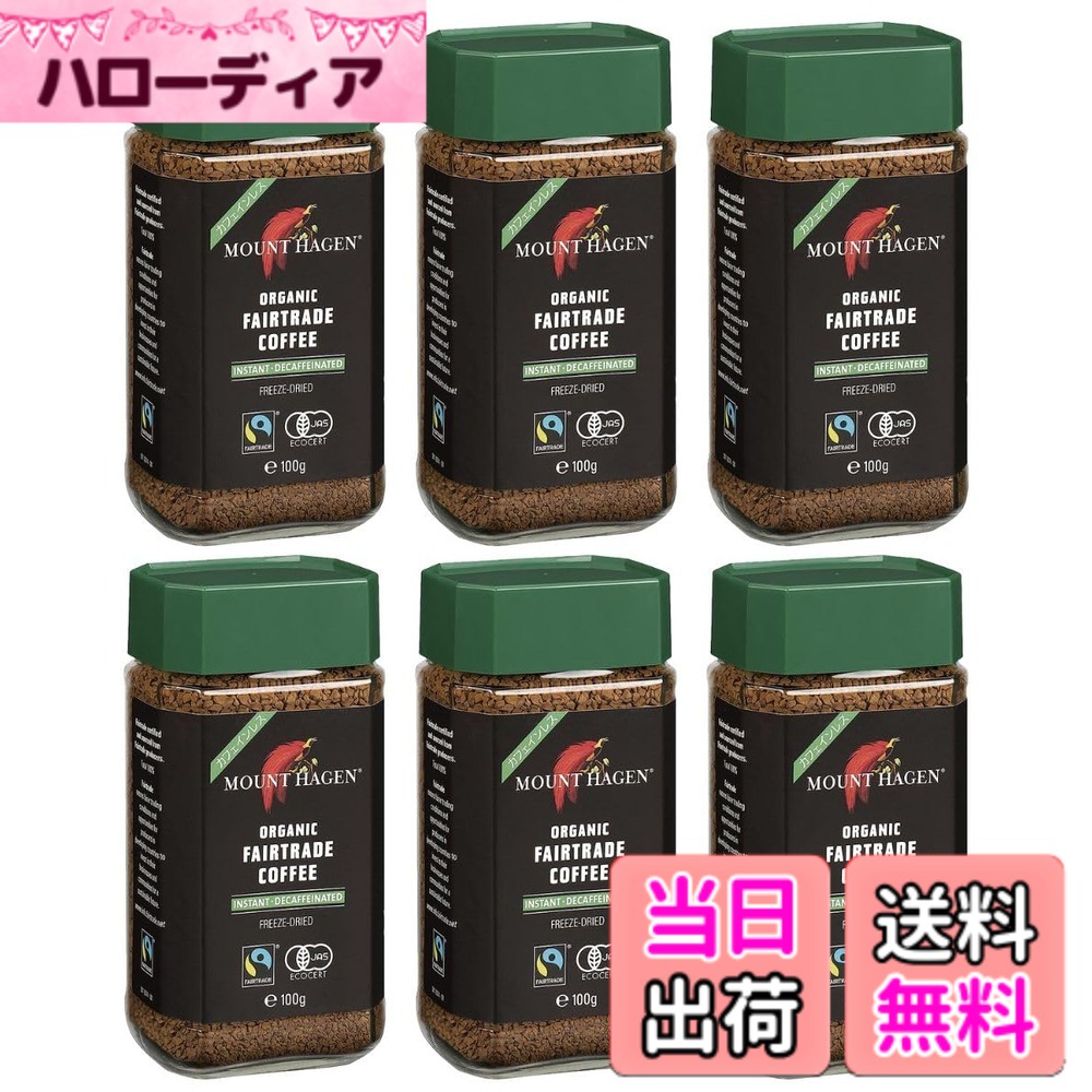 【送料無料】マウント ハーゲン オーガニックフェアトレード インスタントコーヒー デカフェ ノンカフェイン マウントハーゲン (6瓶 カフェインレス)|ハローディア店