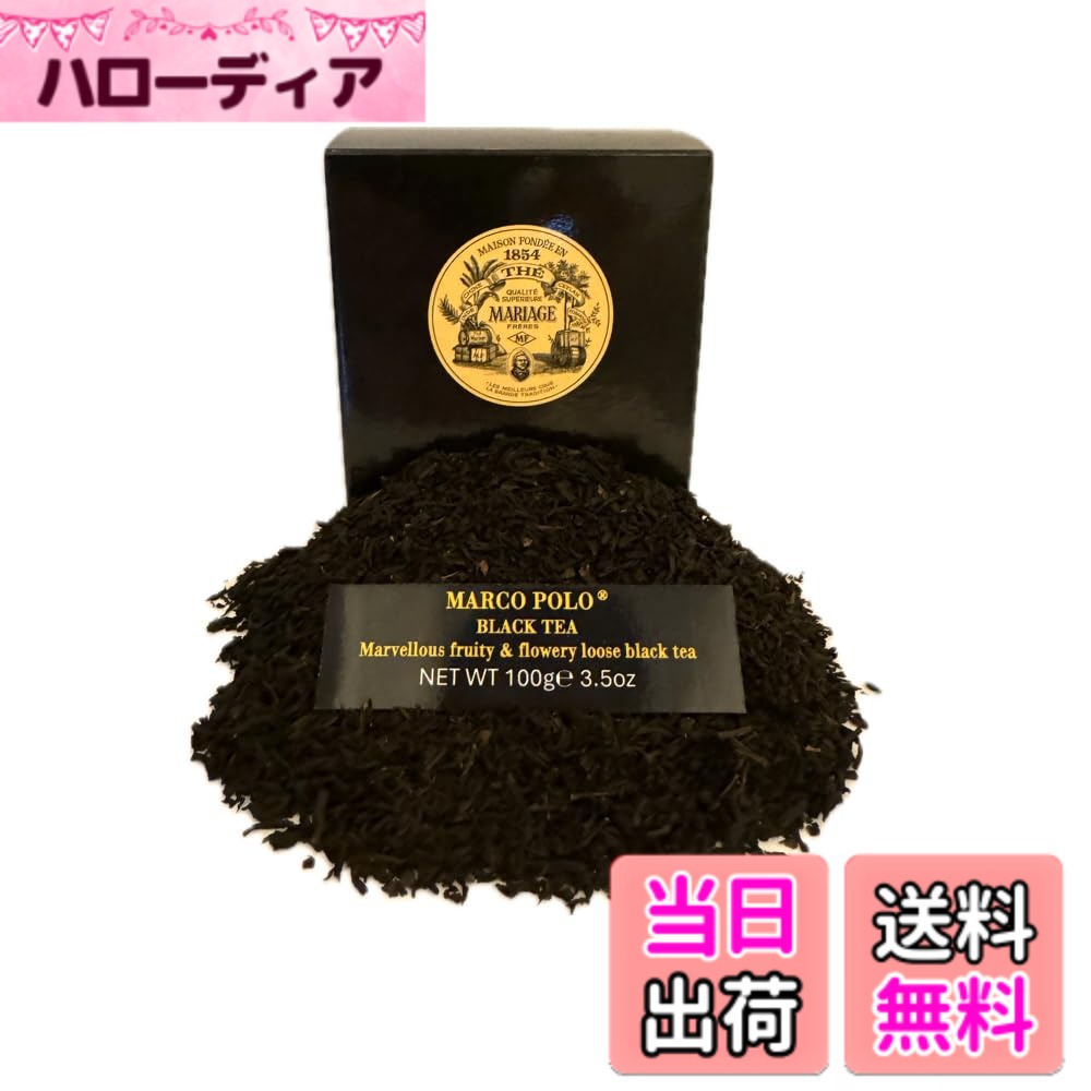 【送料無料】マリアージュフレール マルコポーロ 100g