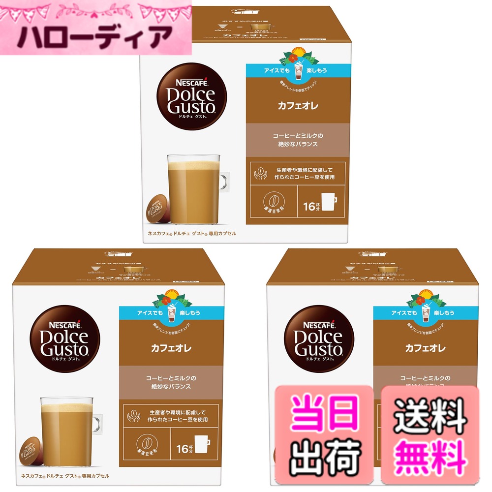【送料無料】【ドルチェ グスト オリジナル専用(ネオ互換性なし)】ネスカフェ ドルチェ グスト 専用カプセル カフェオレ 16Px3箱,マグサイズ,ポッド