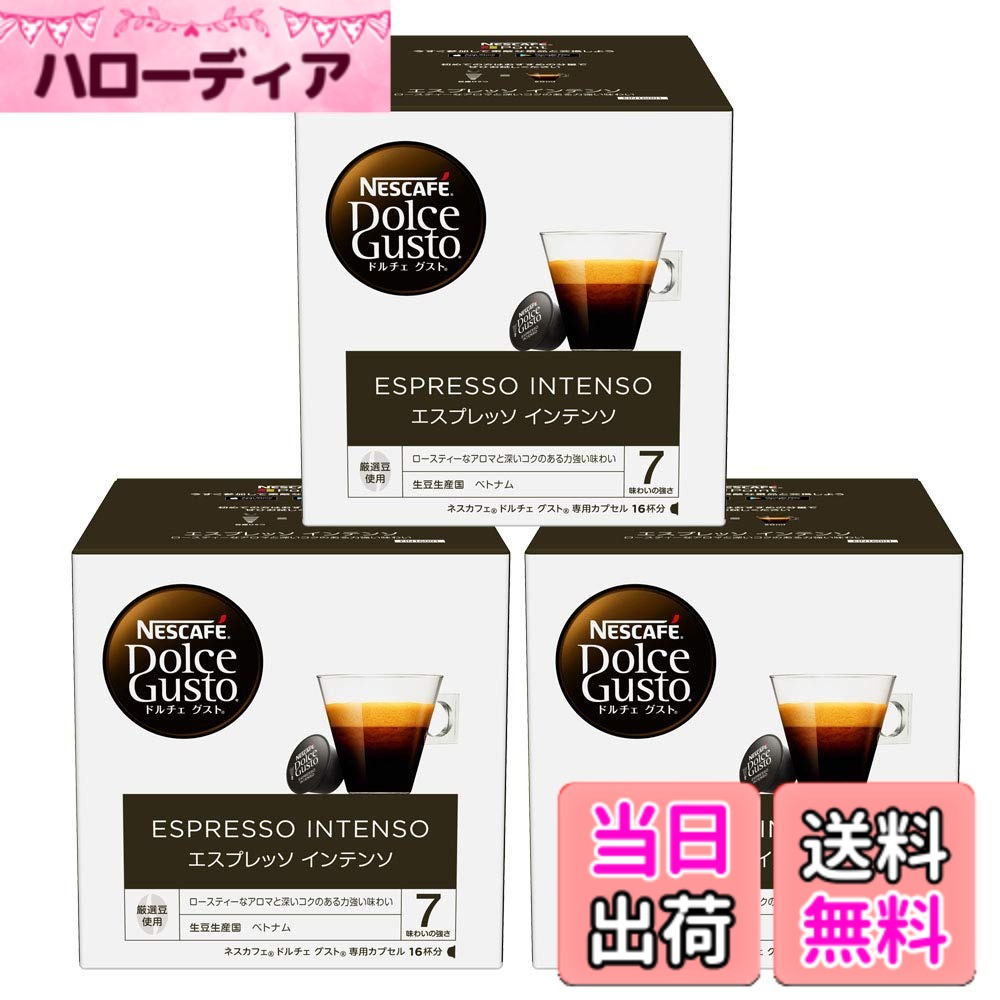 【送料無料】【ドルチェ グスト オリジナル専用(ネオ互換性なし)】ネスカフェ ドルチェ グスト 専用カプセル エスプレッソインテンソ 16Px3箱,レギュラーコーヒー,ブラックコーヒー,ポッド