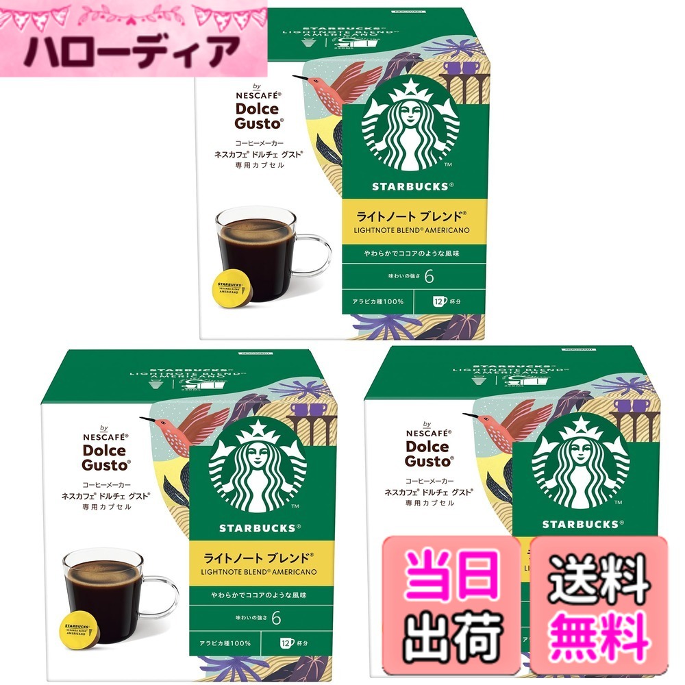 【送料無料】【ドルチェ グスト オリジナル専用(ネオ互換性なし)】スターバックス ライトノート ブレンド ネスカフェ ドルチェ グスト 専用カプセル 12Px3箱,レギュラーコーヒー,ブラックコーヒー,ポッド