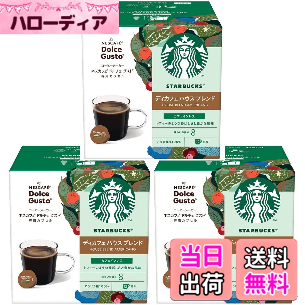 【送料無料】【ドルチェ グスト オリジナル専用(ネオ互換性なし)】スターバックス ディカフェ ハウス ブレンド ネスカフェ ドルチェ グスト 専用カプセル 12Px3箱