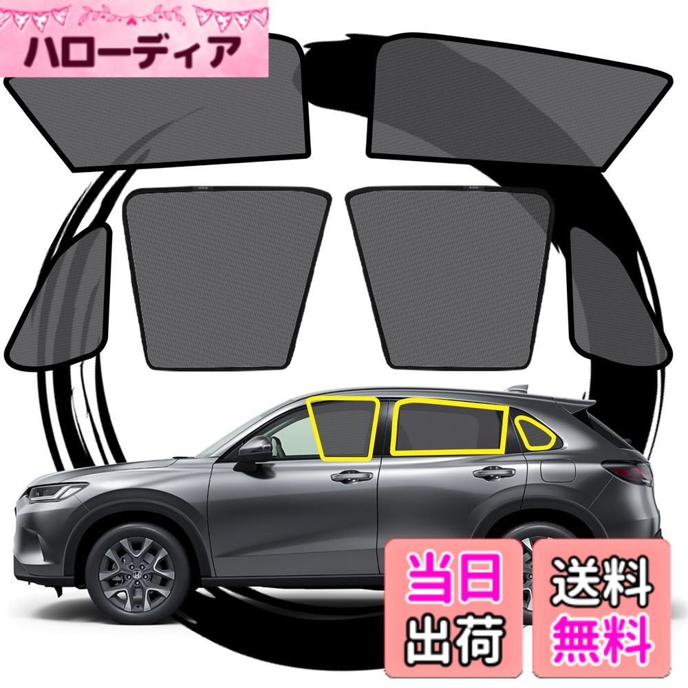 【送料無料】ruiya 新型 2023 ホンダ ZR-V サンシェード メッシュカーテン 専用 ZRV RZ3 RZ4 RZ5 RZ6 車窓日よけ 車用サンシェード サイドガラス用 遮光カーテン UVカット 日よけ サイド マグネット式 虫除け zr-v アクセサリー カスタム パーツ(6枚セット)