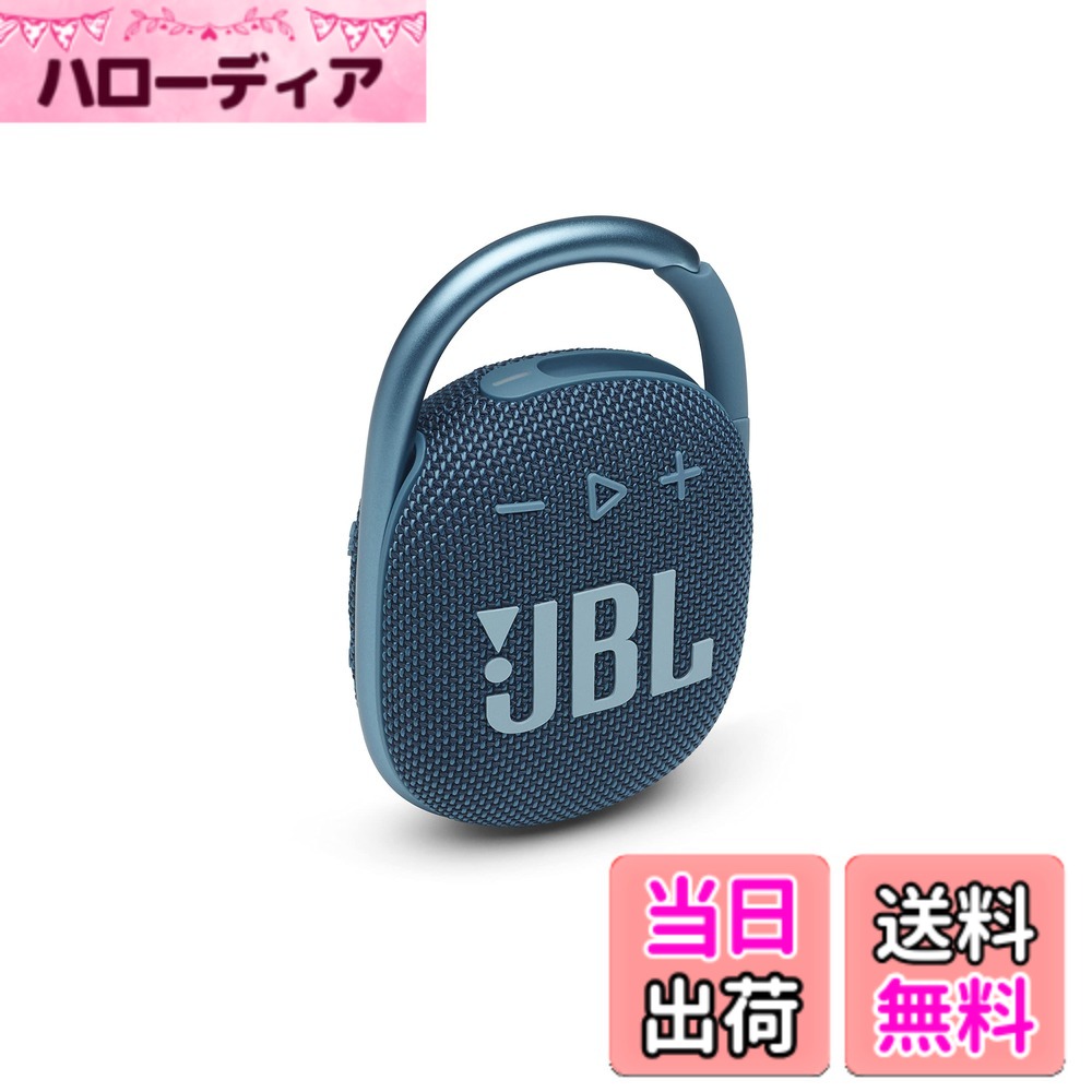 【送料無料】JBL CLIP 4 Bluetoothスピーカー USB C充電/IP67防塵防水/パッシブラジエーター搭載/ポータブル/2021年モデル ブルー JBLCLIP4BLU