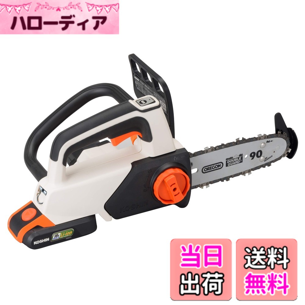 【送料無料】工進(KOSHIN) 18V 2.0Ah 充電式 小型 チェンソー SCS-1820 バッテリー・充電器付 枝打ち 枝切り 剪定 軽量 コンパクト