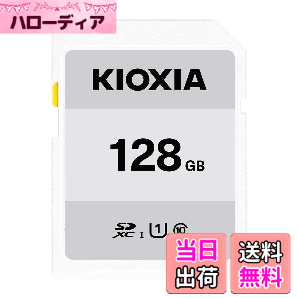 【送料無料】KIOXIA(キオクシア)【日本製】SDカード 128GB SDXC UHS-I対応 Class10 (転送速度50MB/s) 国内正規品 メーカー3年 KTHN-NW128G