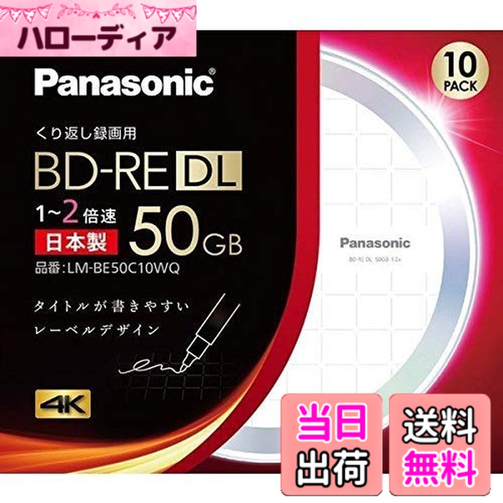 【貨物輸送無料】LM-BE50C10WQ 録画用 BD-R DL 片面2層 50GB 書換型 2倍速 10枚