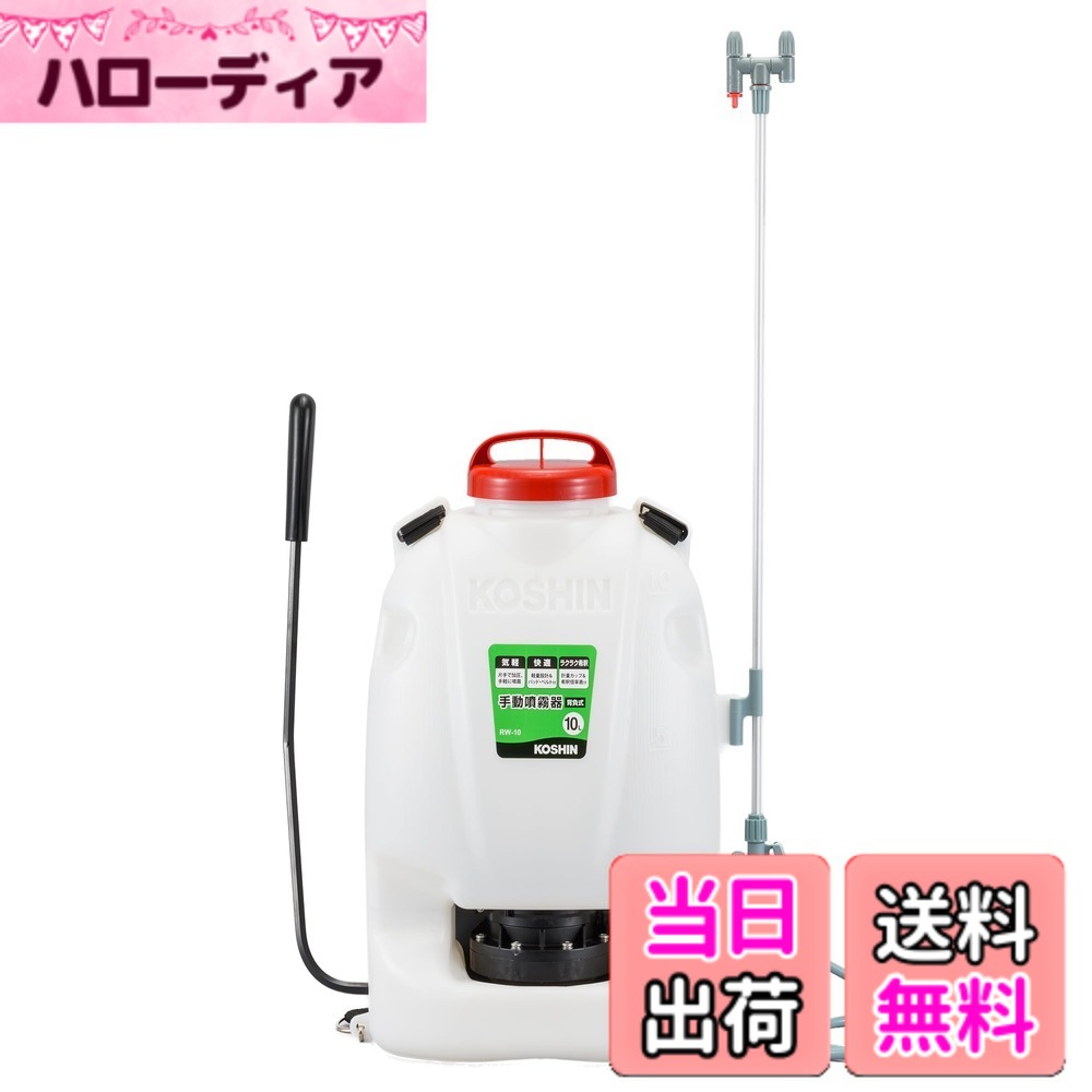 【貨物輸送無料】工進(KOSHIN) 背負い式 手動噴霧器 貯蔵タンク 10L 地びたお師匠さん RW-10 ダイヤフラム 揚水機 人力 加圧 防疫 防除 除草 取りまかなう付き添い人