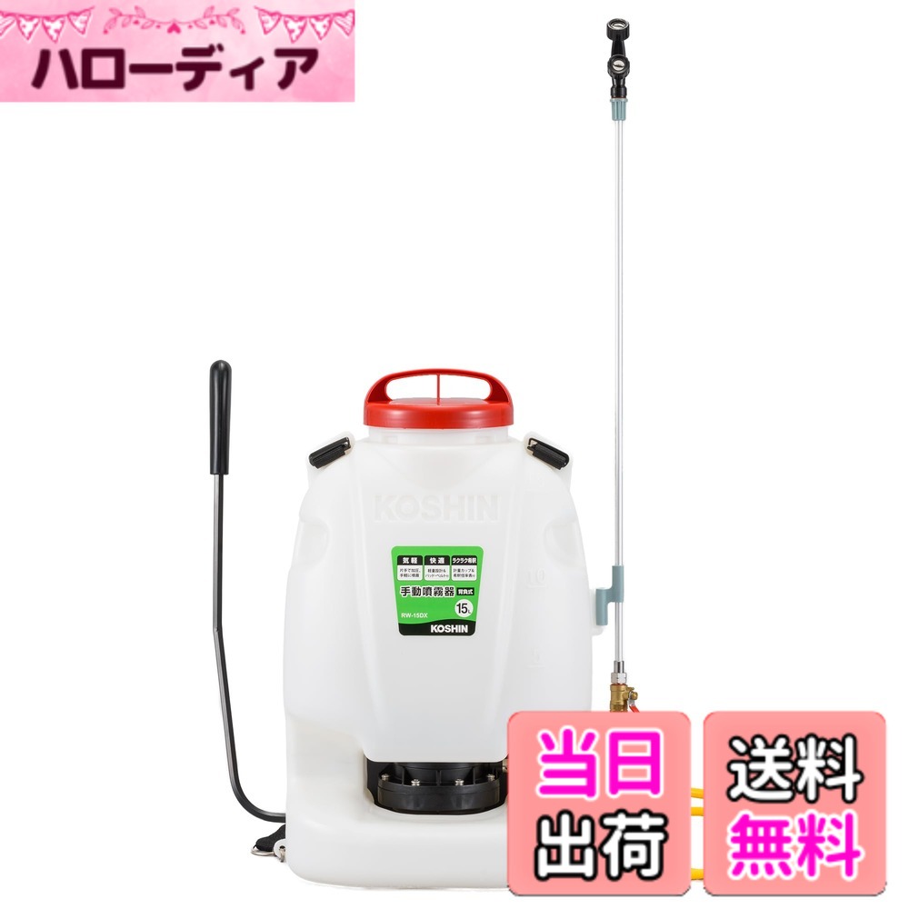 【送料無料】工進(KOSHIN) 背負い式 手動噴霧器 タンク 15L グランドマスター RW-15DX ボールコック 動噴ホース ダイヤフラム ポンプ 人力 加圧 消毒 防除 除草 カバー付き