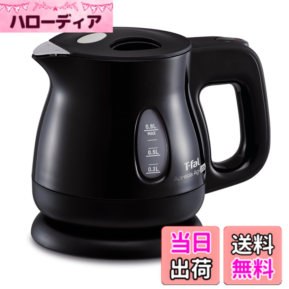 【送料無料】【オンライン限定】ティファール 電気ケトル 0.8L 抗菌(Ag+) お湯漏れロック機能付き コンパクト 「アプレシア エージー・プラス ロック オニキスブラック」 KO4308JP