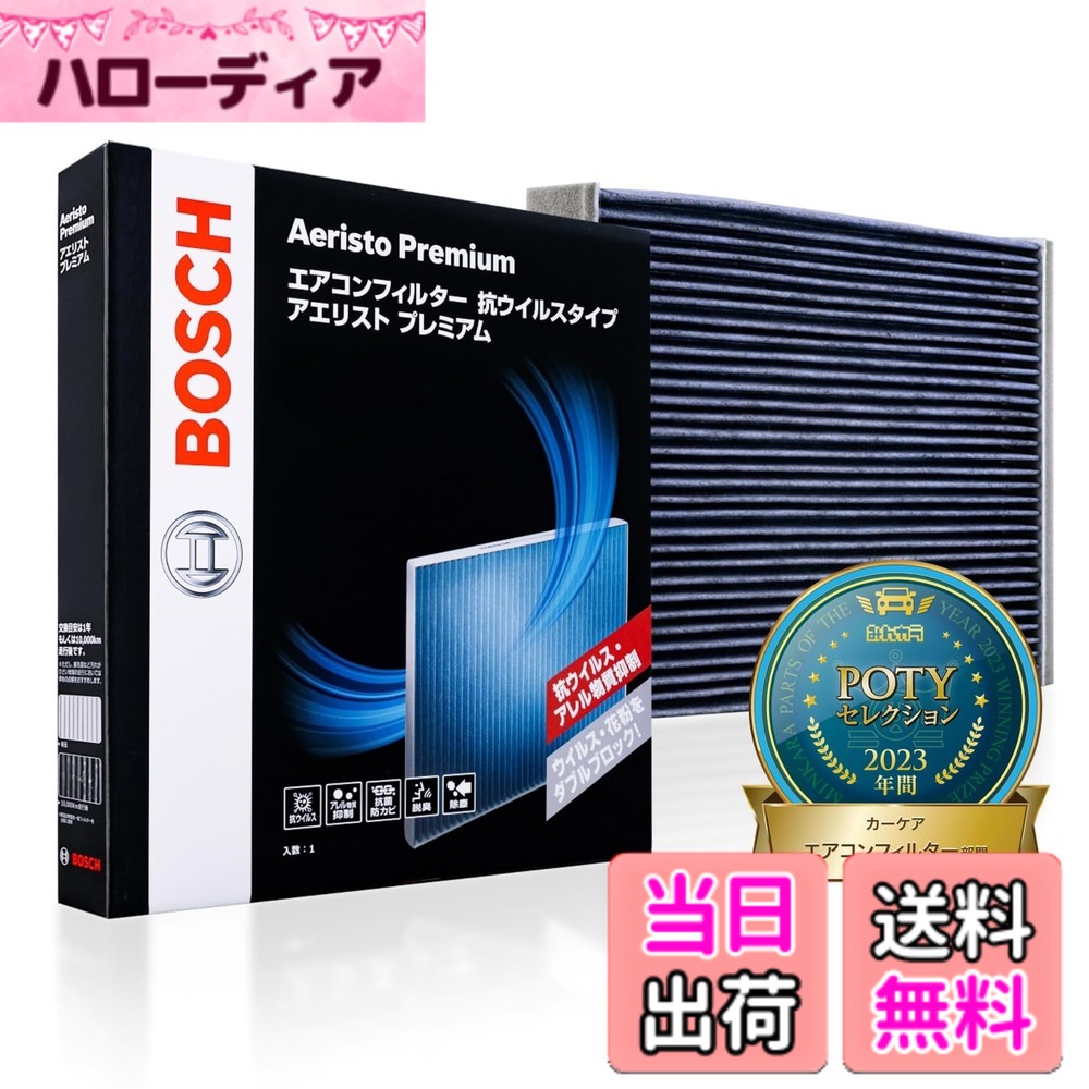 【送料無料】BOSCH(ボッシュ) ニッサン車用エアコンフィルター アエリストプレミアム (抗ウイルス・抗アレルタイプ) AP-N13