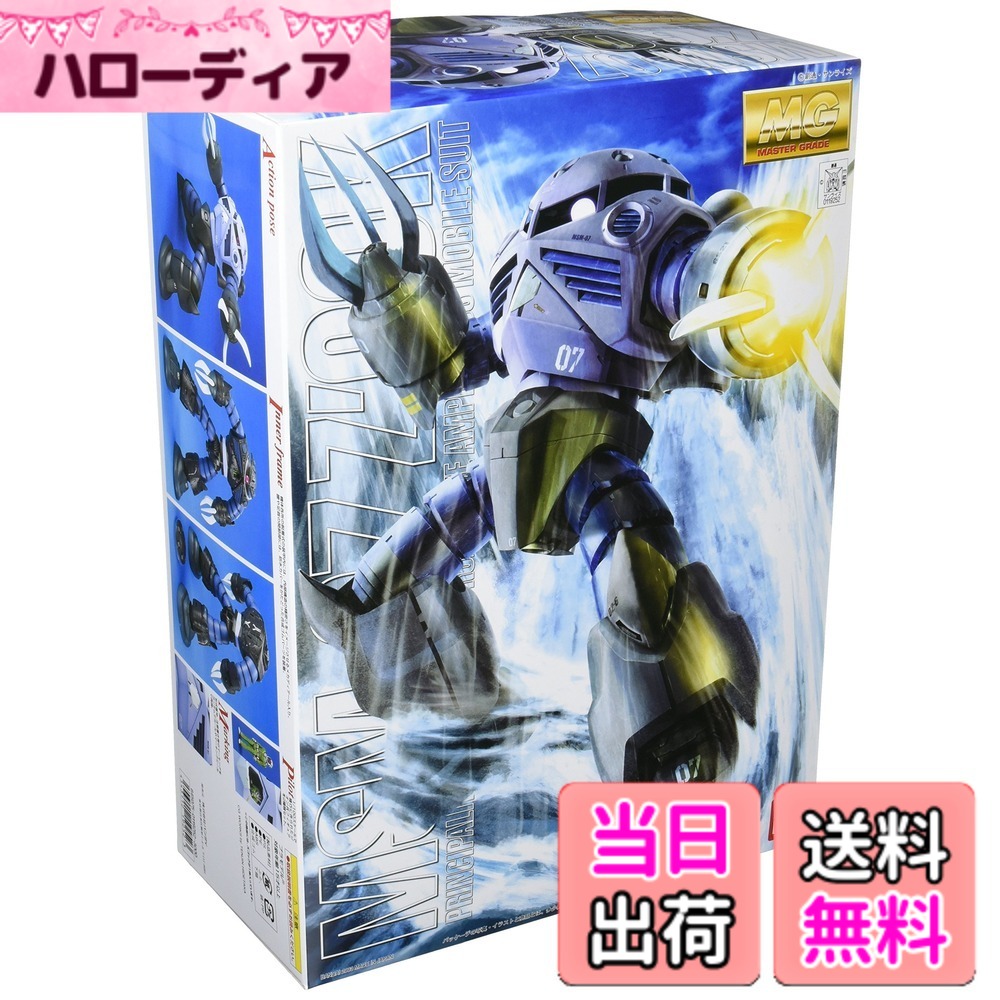 【送料無料】MG 1/100 MSM-07 量産型ズゴック (機動戦士ガンダム)｜ハローディア店